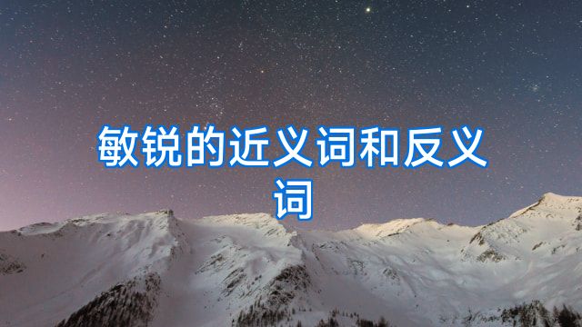 敏锐的近义词和反义词