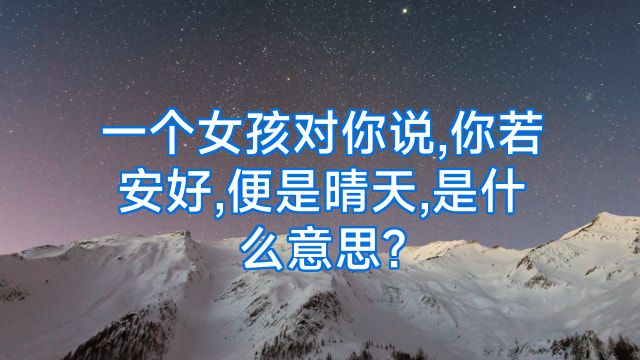 一个女孩对你说,你若安好,便是晴天,是什么意思?