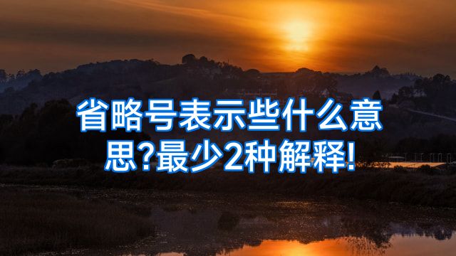 省略号表示些什么意思?最少2种解释!