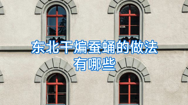 东北干煸蚕蛹的做法有哪些