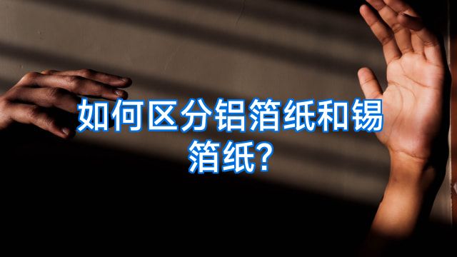 如何区分铝箔纸和锡箔纸?