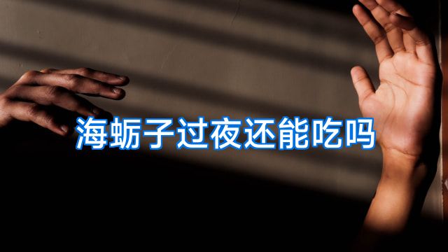 海蛎子过夜还能吃吗