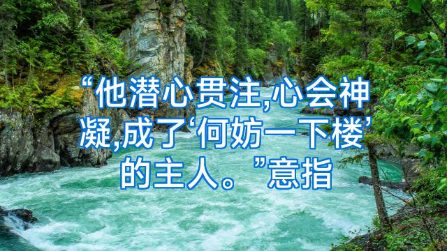 “他潜心贯注,心会神凝,成了‘何妨一下楼’的主人。”意指