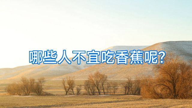 哪些人不宜吃香蕉呢?