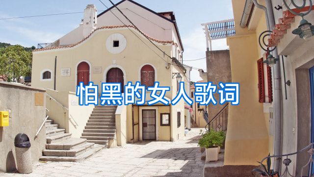怕黑的女人歌词