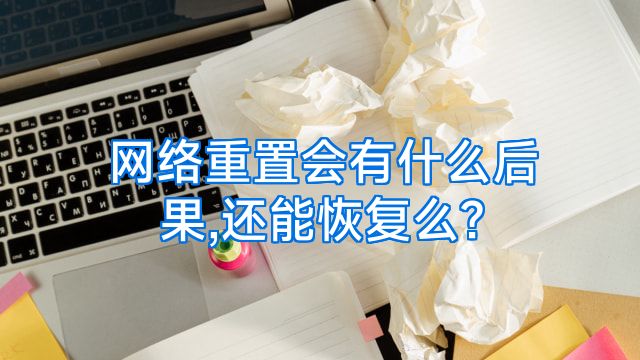 网络重置会有什么后果,还能恢复么?