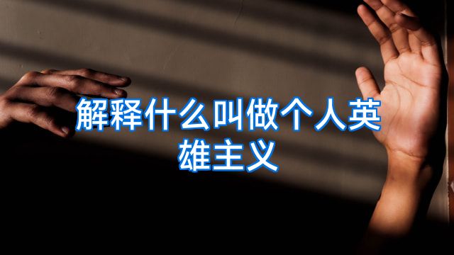 解释什么叫做个人英雄主义