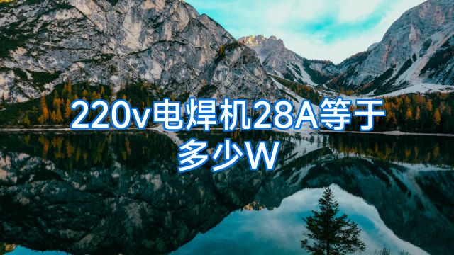 220v电焊机28A等于多少W