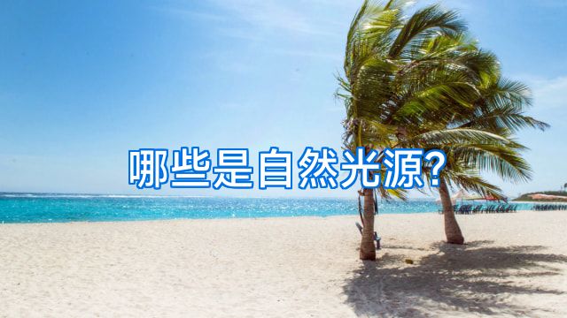 哪些是自然光源?