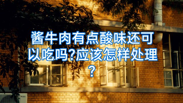 酱牛肉有点酸味还可以吃吗?应该怎样处理?