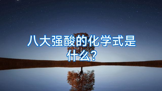 八大强酸的化学式是什么?