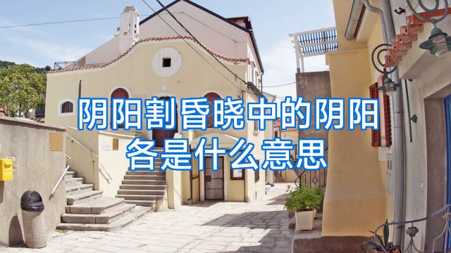 阴阳割昏晓中的阴阳各是什么意思