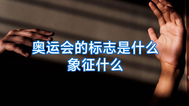 奥运会的标志是什么象征什么
