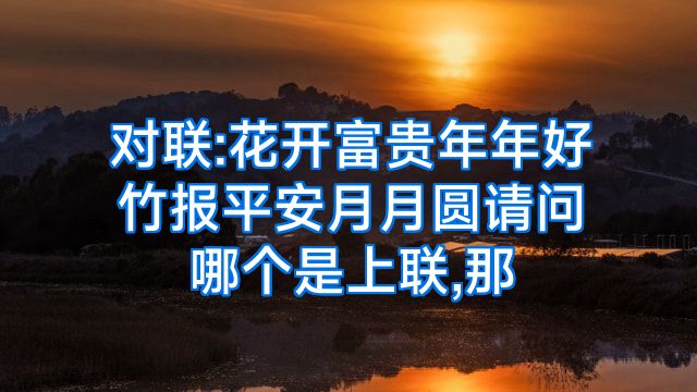 对联:花开富贵年年好竹报平安月月圆请问哪个是上联,那