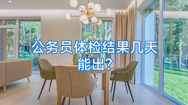 公务员体检结果几天能出?