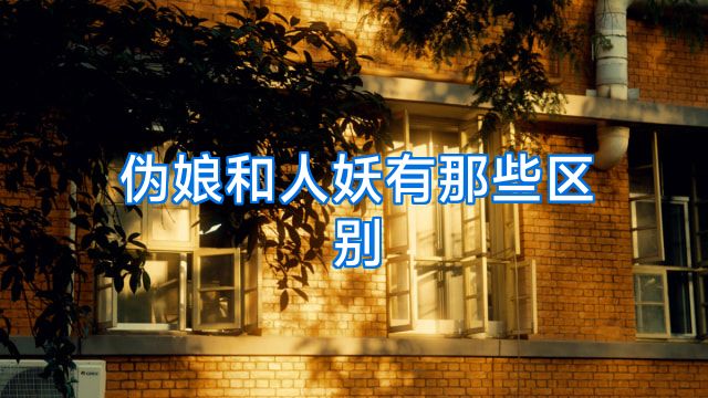 伪娘和人妖有那些区别