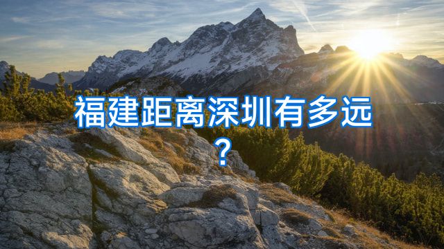 福建距离深圳有多远?