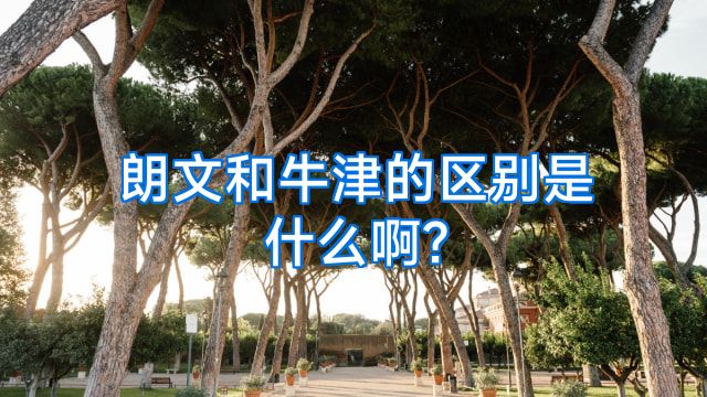 朗文和牛津的区别是什么啊?