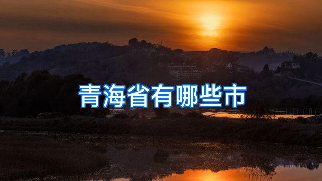 青海省有哪些市