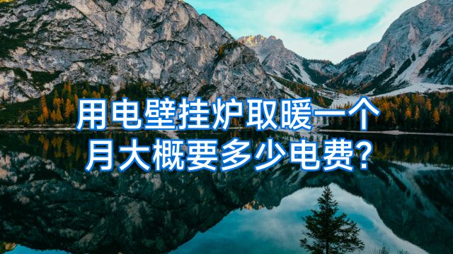 用电壁挂炉取暖一个月大概要多少电费?