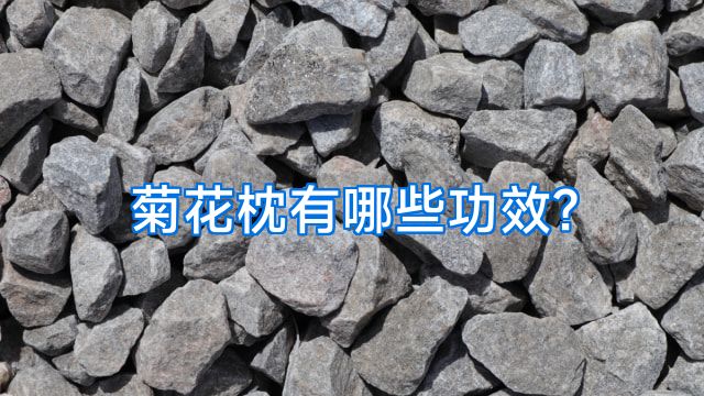 菊花枕有哪些功效?