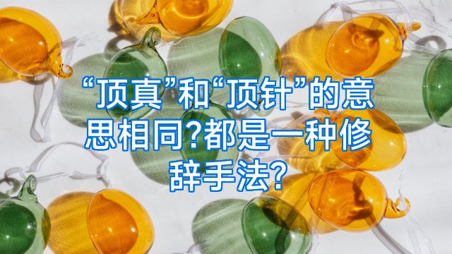 “顶真”和“顶针”的意思相同?都是一种修辞手法?