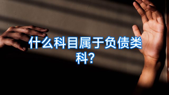 什么科目属于负债类科?