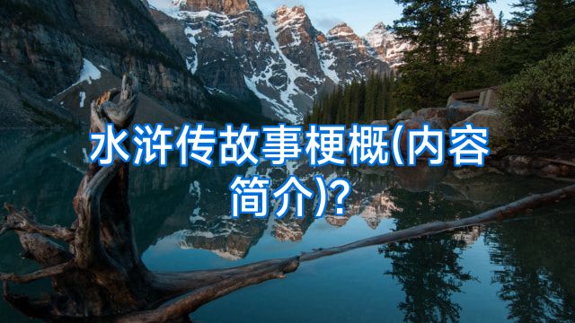 水浒传故事梗概(内容简介)?