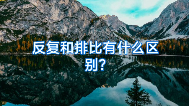 反复和排比有什么区别?