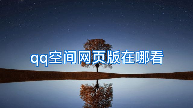 qq空间网页版在哪看