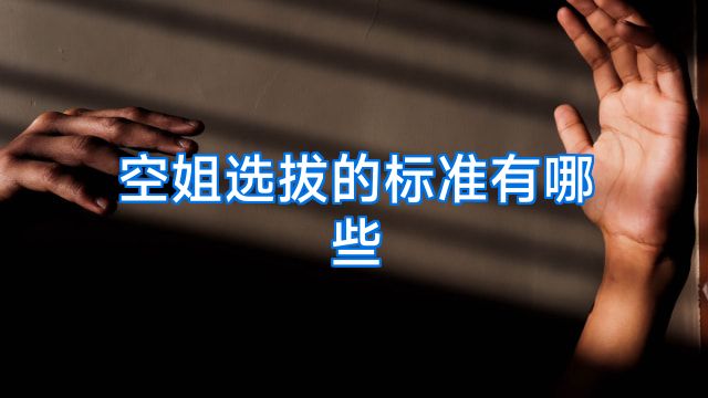 空姐选拔的标准有哪些