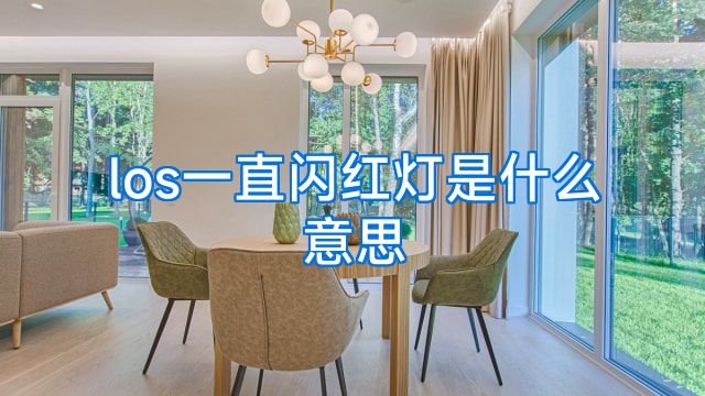 los一直闪红灯是什么意思