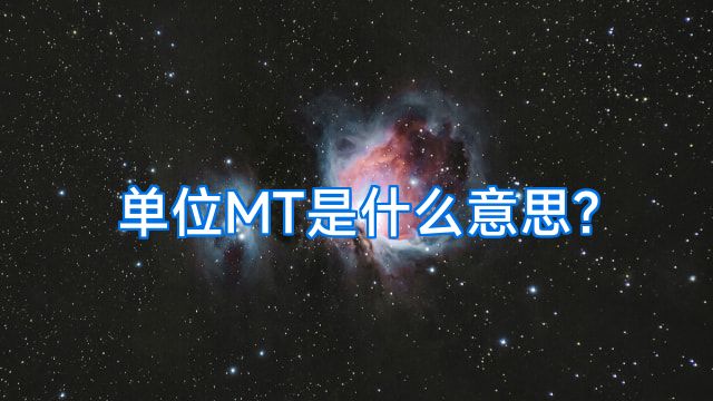 单位MT是什么意思?