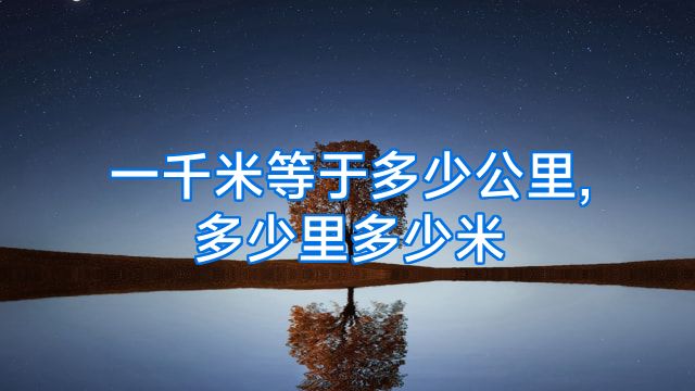 一千米等于多少公里,多少里多少米