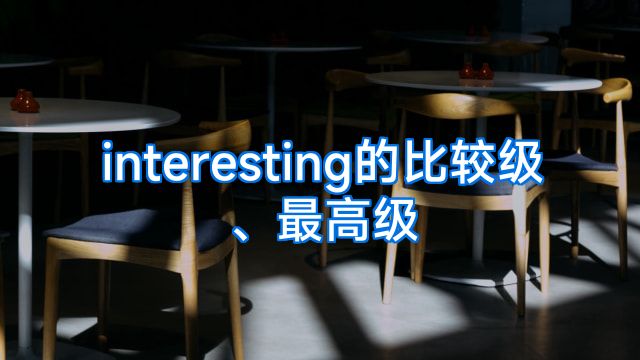 interesting的比较级、最高级
