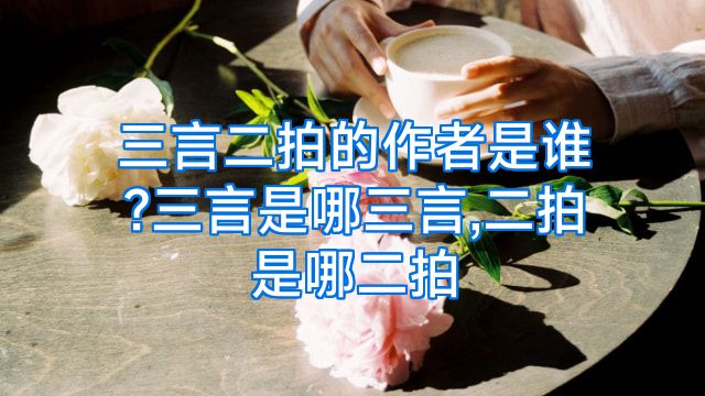 三言二拍的作者是谁?三言是哪三言,二拍是哪二拍