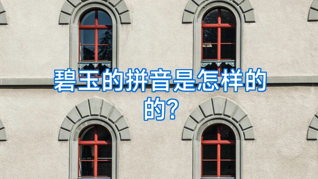 碧玉的拼音是怎样的的?