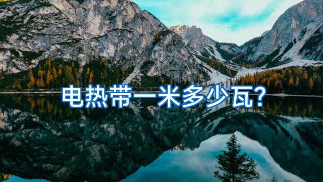 电热带一米多少瓦?