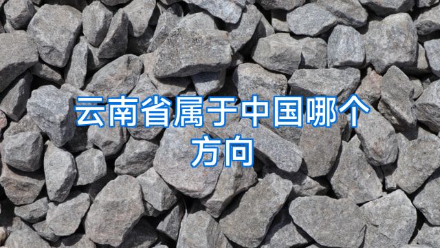 云南省属于中国哪个方向