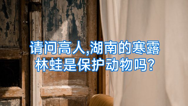 请问高人,湖南的寒露林蛙是保护动物吗?