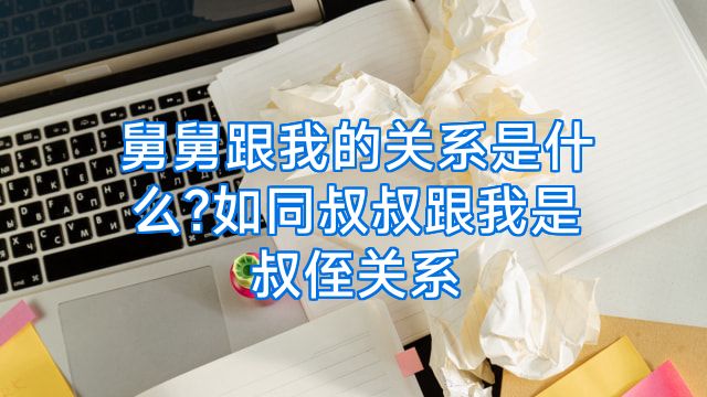 舅舅跟我的关系是什么?如同叔叔跟我是叔侄关系
