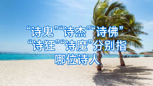 “诗鬼”“诗杰”“诗佛”“诗狂”“诗魔”分别指哪位诗人