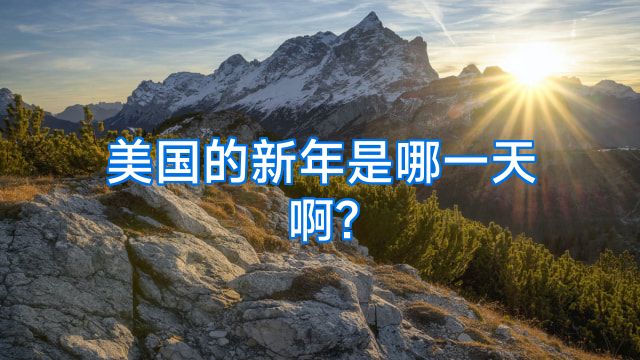 美国的新年是哪一天啊?