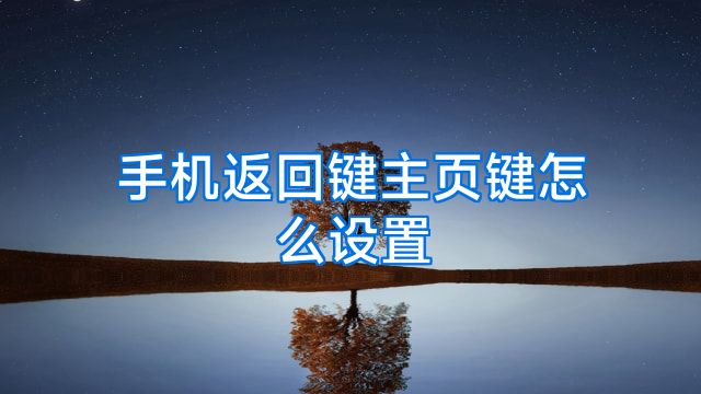 手机返回键主页键怎么设置