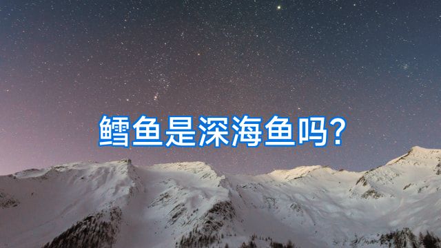 鳕鱼是深海鱼吗?