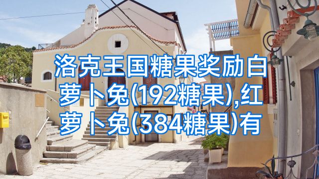 洛克王国糖果奖励白萝卜兔(192糖果),红萝卜兔(384糖果)有