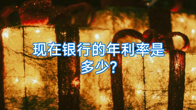 现在银行的年利率是多少?