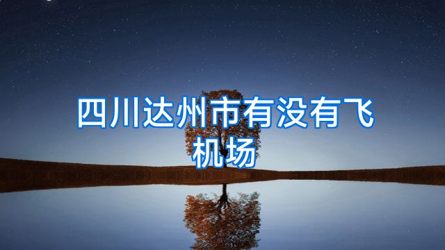 四川达州市有没有飞机场