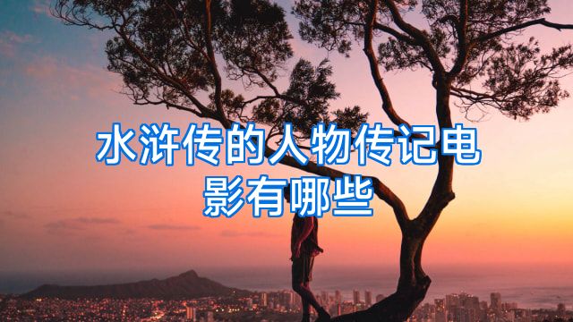 水浒传的人物传记电影有哪些