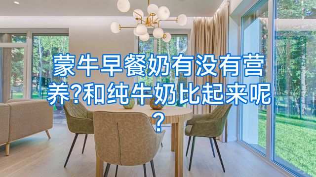 蒙牛早餐奶有没有营养?和纯牛奶比起来呢?